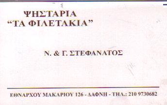 ΤΑ ΦΙΛΕΤΑΚΙΑ ΤΑΒΕΡΝΑ ΤΑΒΕΡΝΕΣ ΔΑΦΝΗ ΣΤΕΦΑΝΑΤΟΣ ΓΕΩΡΓΙΟΣ    
